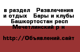  в раздел : Развлечения и отдых » Бары и клубы . Башкортостан респ.,Мечетлинский р-н